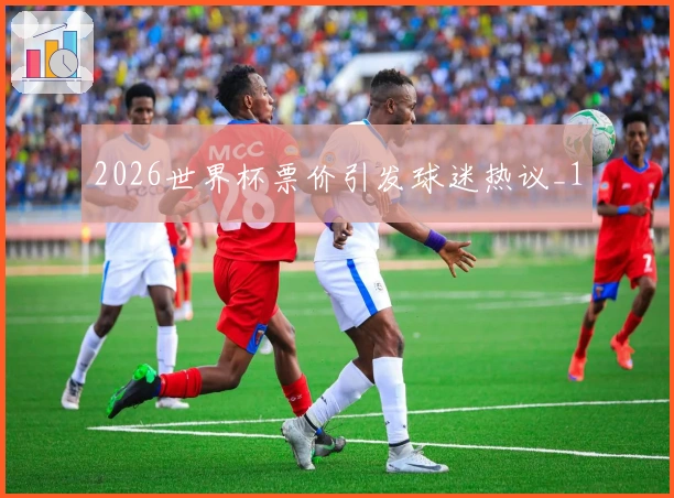 2026世界杯票价引发球迷热议_1