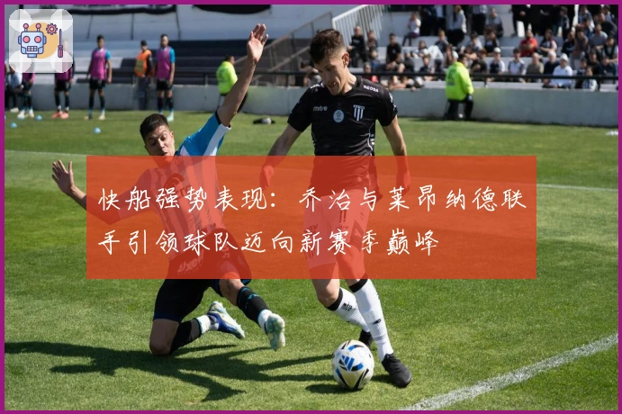 快船强势表现：乔治与莱昂纳德联手引领球队迈向新赛季巅峰