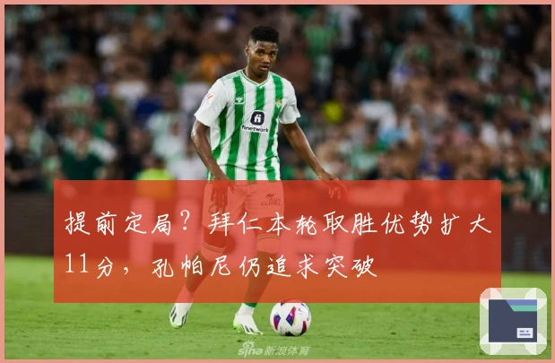 提前定局？拜仁本轮取胜优势扩大11分，孔帕尼仍追求突破