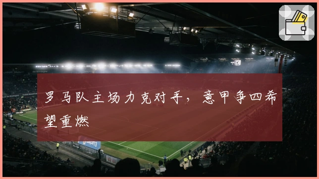 罗马队主场力克对手，意甲争四希望重燃