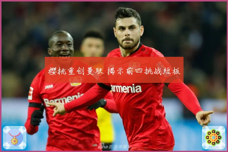 樱桃重创曼联 揭示前四挑战短板