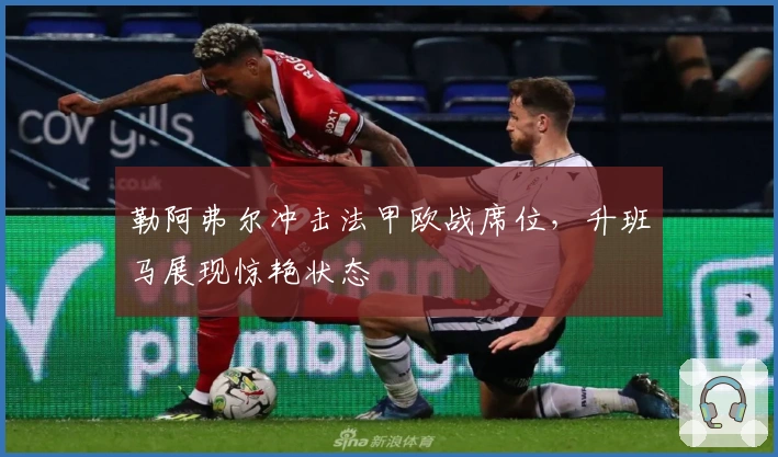 勒阿弗尔冲击法甲欧战席位，升班马展现惊艳状态