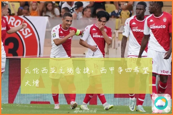 瓦伦西亚主场告捷，西甲争四希望大增