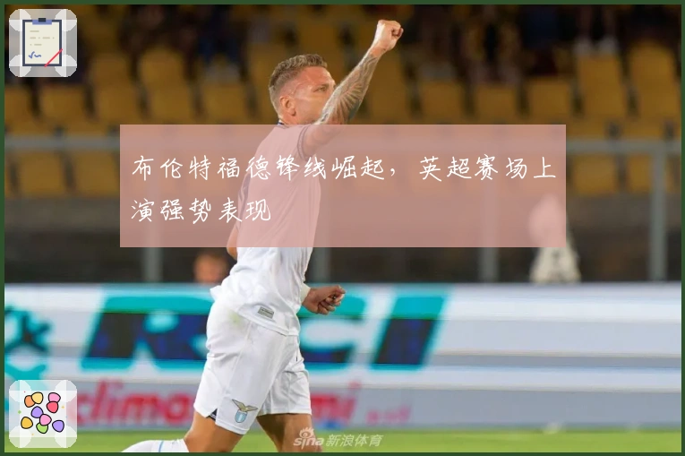 布伦特福德锋线崛起，英超赛场上演强势表现