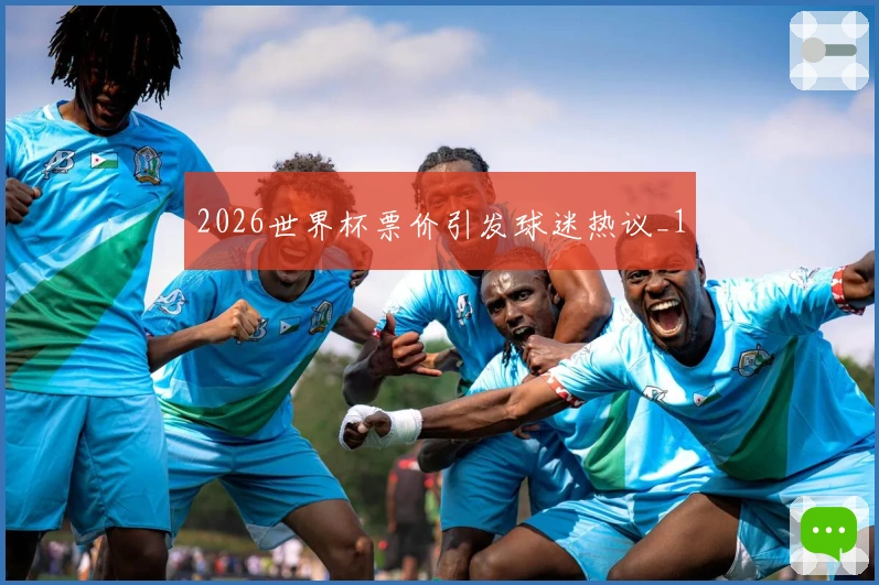 2026世界杯票价引发球迷热议_1