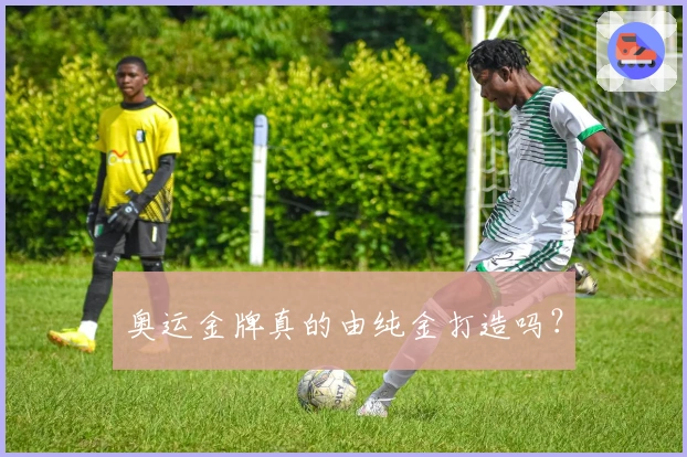 奥运金牌真的由纯金打造吗？