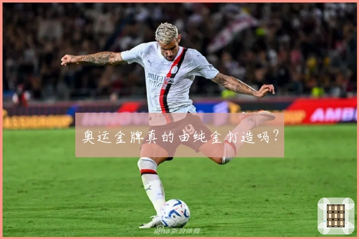 奥运金牌真的由纯金打造吗？