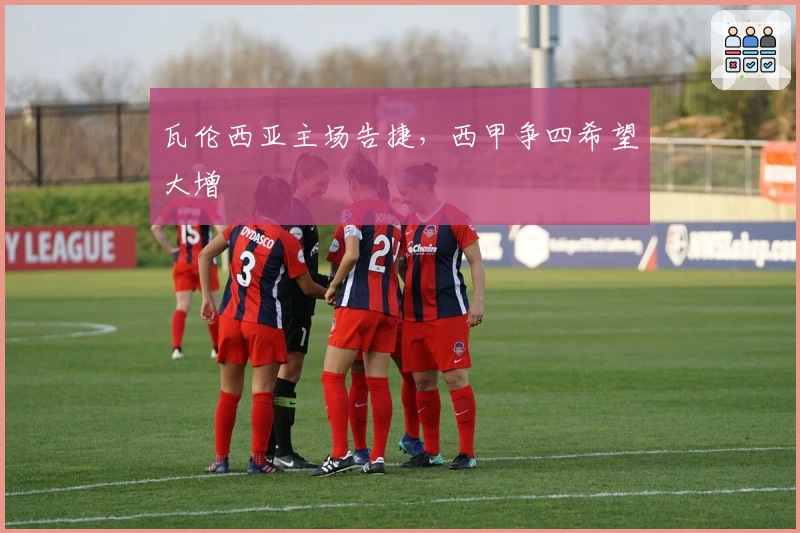 瓦伦西亚主场告捷，西甲争四希望大增