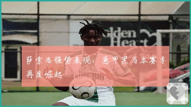 萨索洛强势表现，意甲黑马本赛季再度崛起